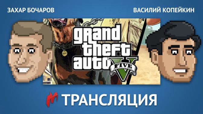 GTA 5 для PC в эфире «Игромании»! - изображение обложка