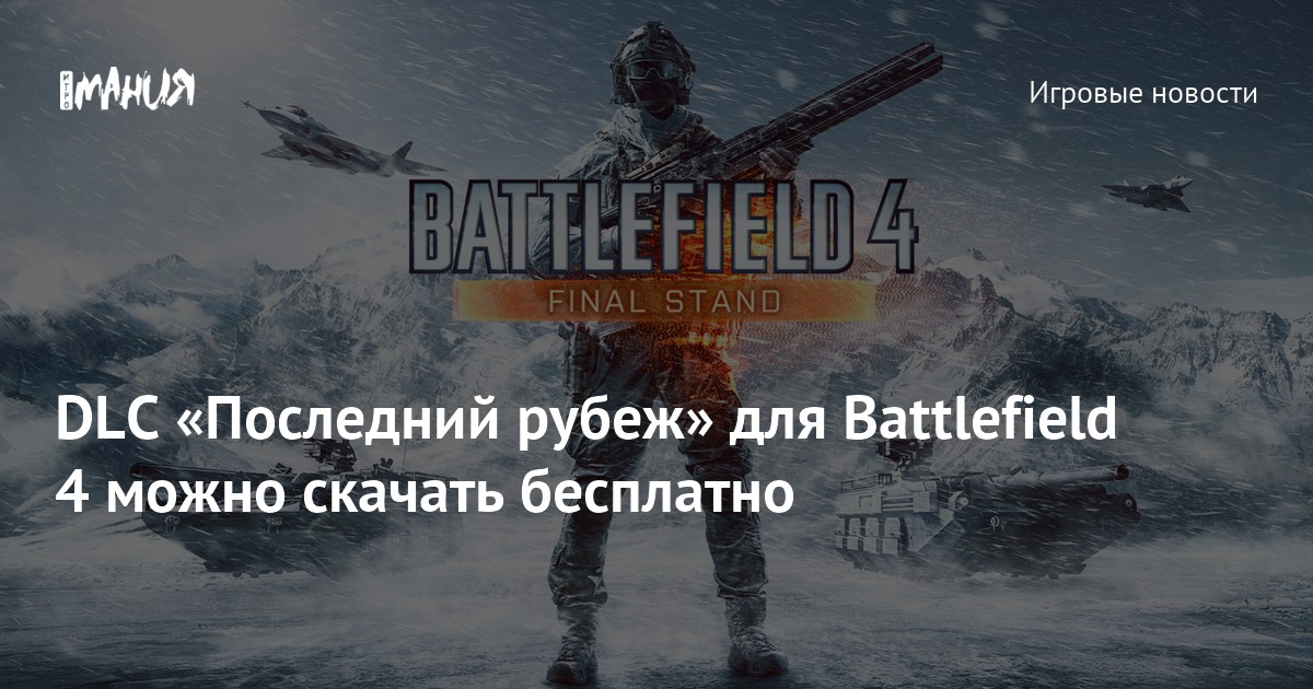 DLC «Последний Рубеж» Для Battlefield 4 Можно Скачать Бесплатно.