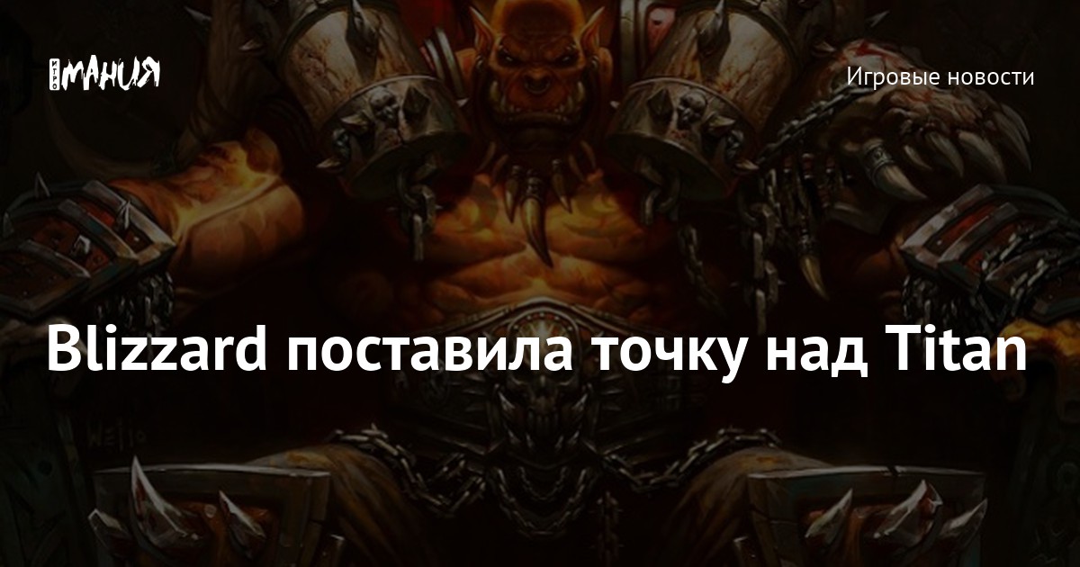 Проект титан близзард