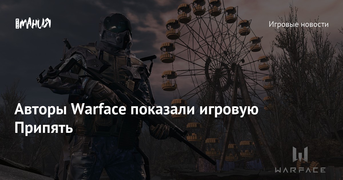 В Warface добавили скин Майора Нечаева из Atomic Heart - Чемпионат