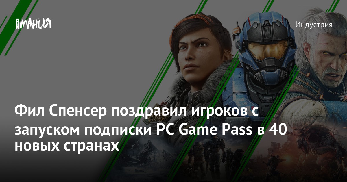 Фил Спенсер поздравил игроков с запуском подписки PC Game Pass в 40 ...