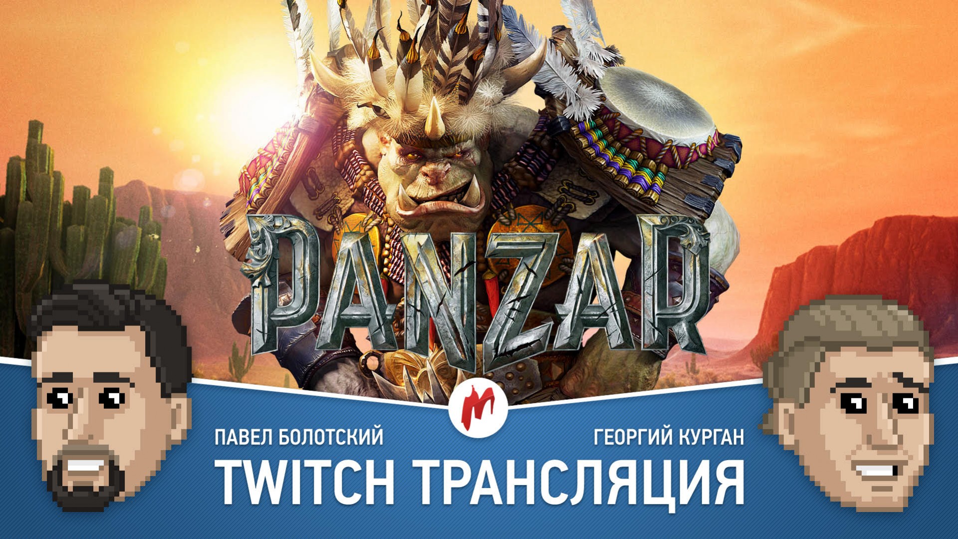 Panzar: Forged By Chaos в прямом эфире «Игромании» - изображение обложка