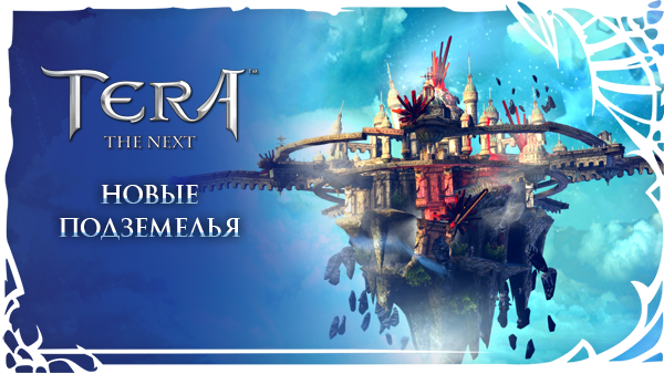 В TERA: The Nеxt произошло майское землетрясение - изображение 1 В TERA: The Nеxt произошло майское землетрясение - фото 1