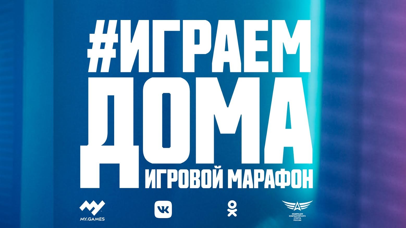 Mail.ru Group выделит 200 миллионов рублей на кампанию «ИграемДома» - изображение 1 Mail.ru Group выделит 200 миллионов рублей на кампанию «ИграемДома» - фото 1