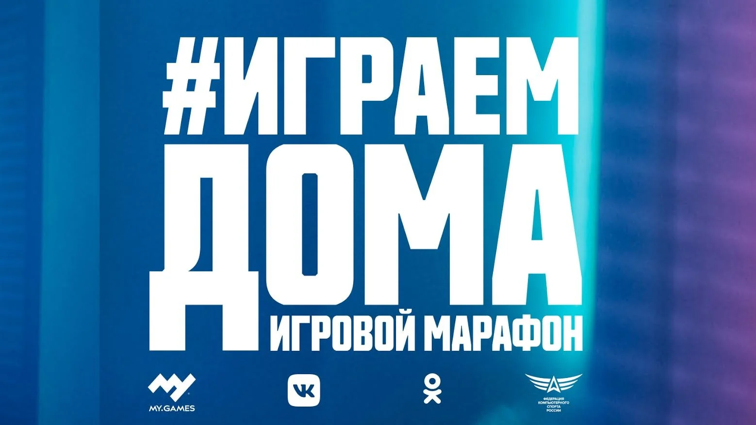 Mail.ru Group выделит 200 миллионов рублей на кампанию «ИграемДома» - фото 1