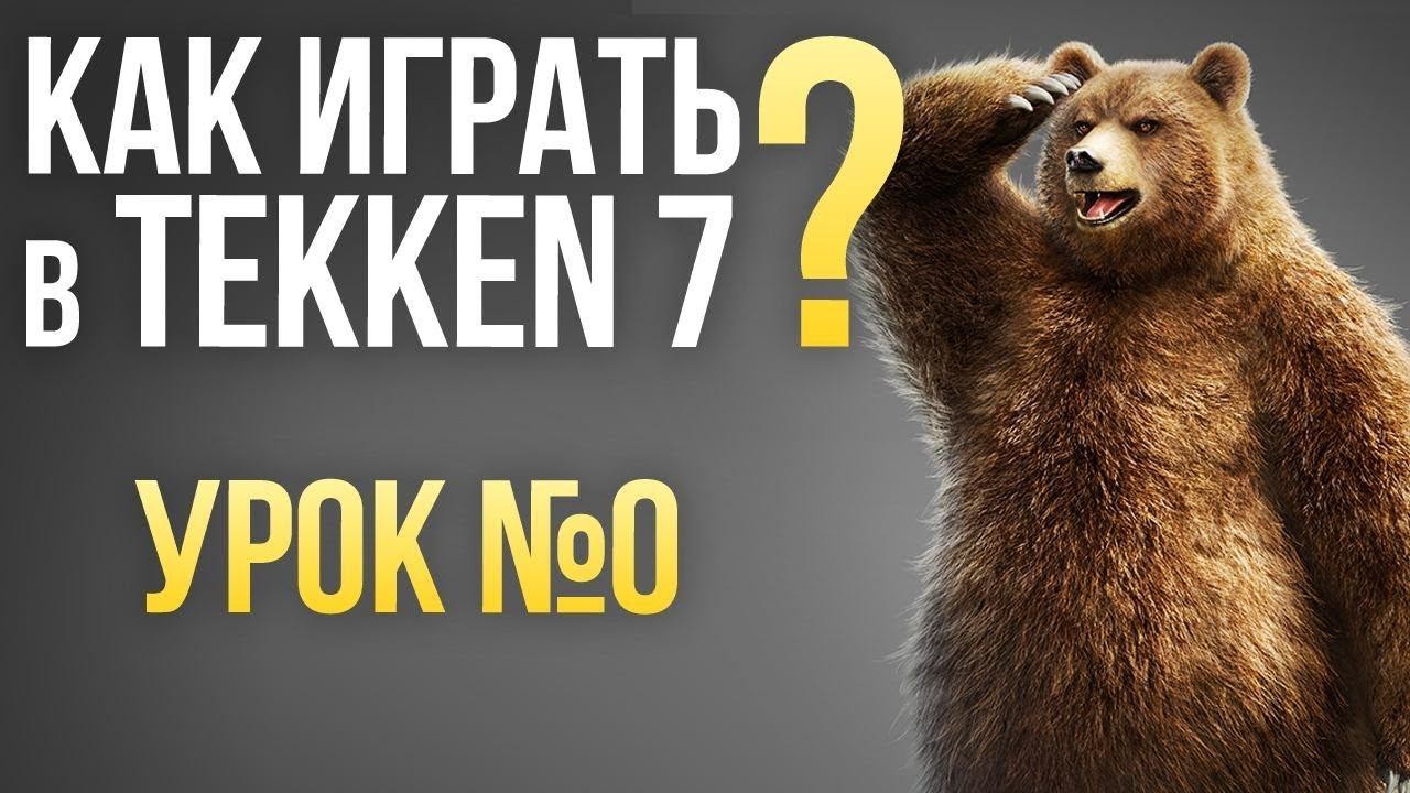 Игромания все-таки научит играть в Tekken 7! - изображение обложка