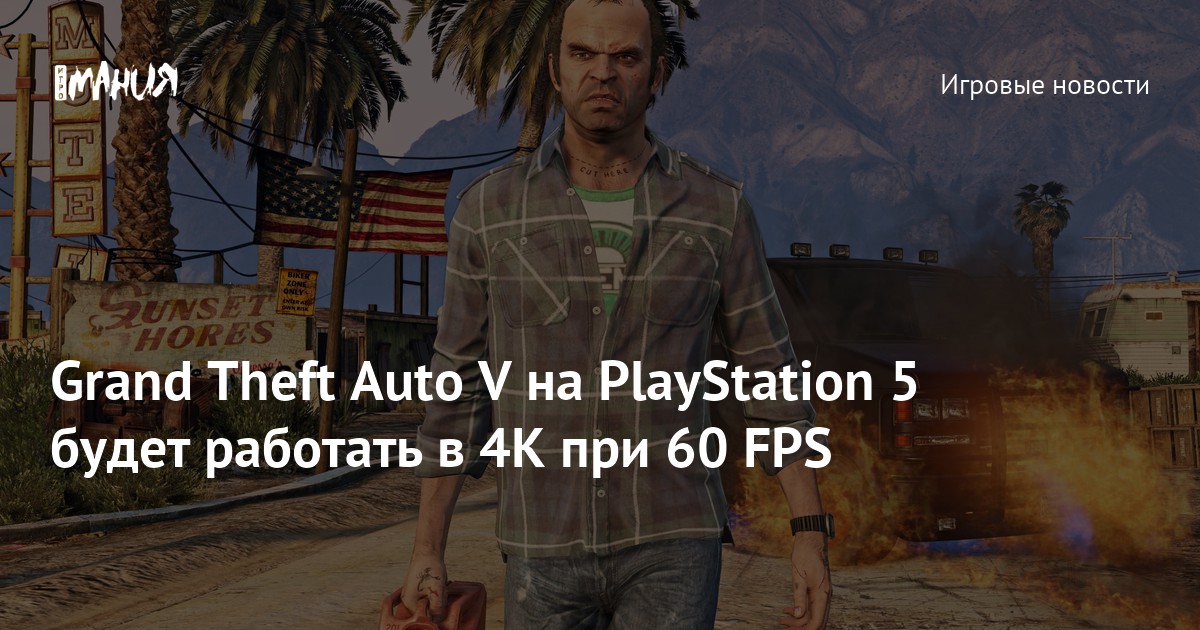 Grand Theft Auto V на PlayStation 5 будет работать в 4K при 60 FPS ...