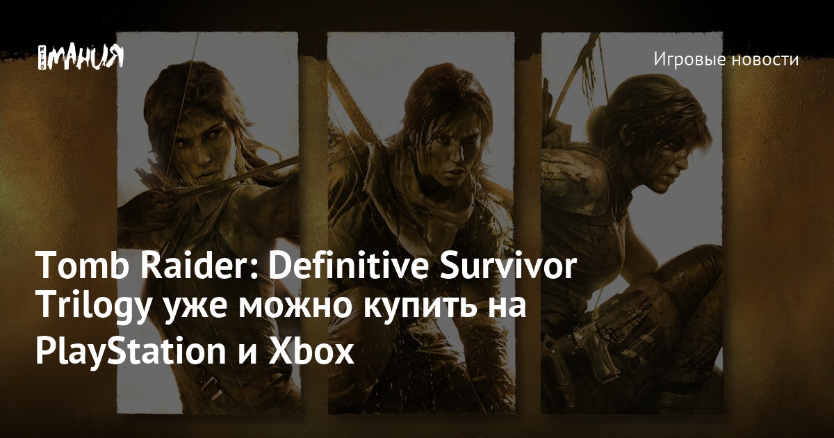 Tomb Raider: Definitive Survivor Trilogy уже можно купить на ...