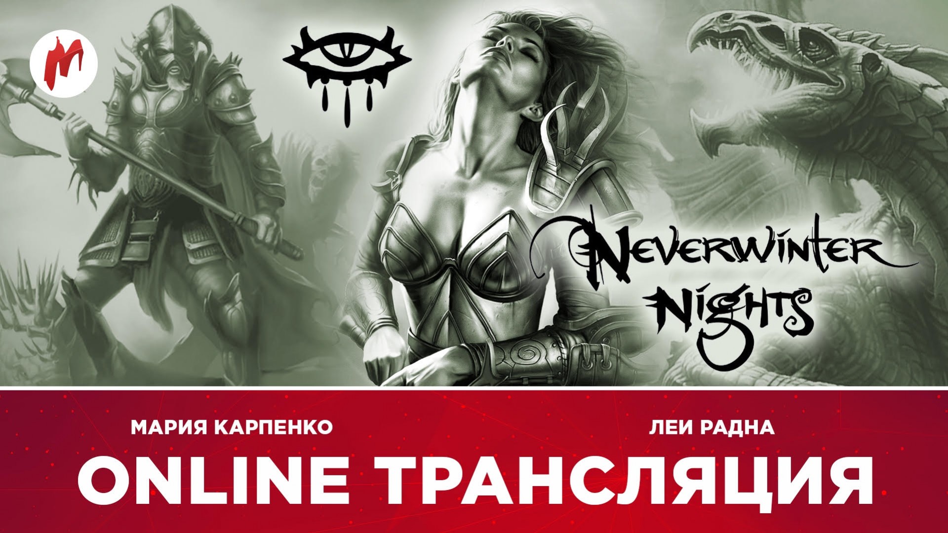 Neverwinter Nights в прямом эфире «Игромании» - изображение обложка