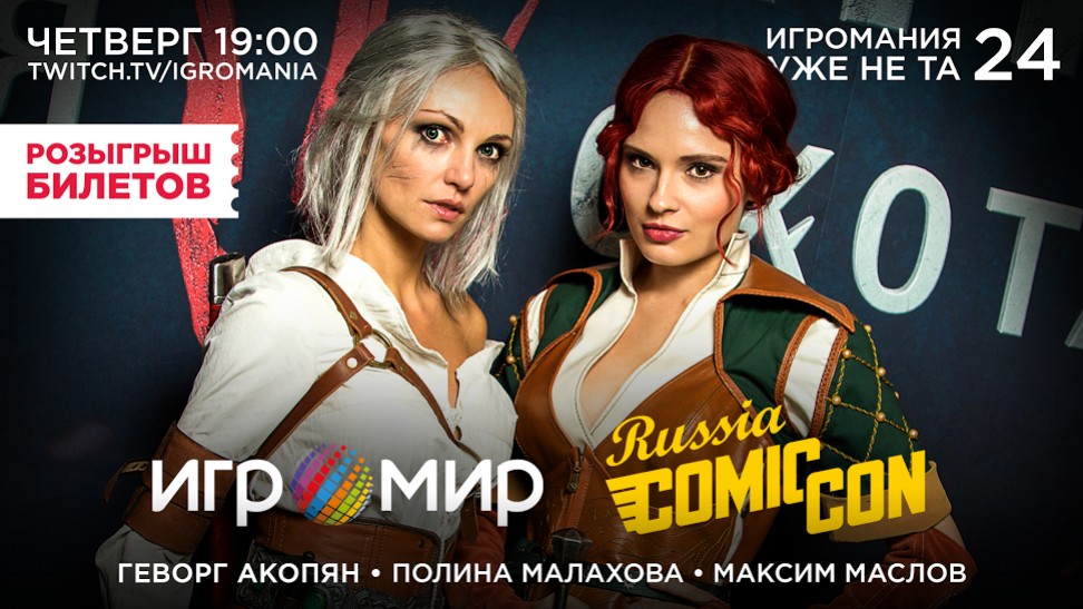 Обсудим «Игромир» и Comic Con Russia в передаче «Игромания уже не та» - изображение обложка