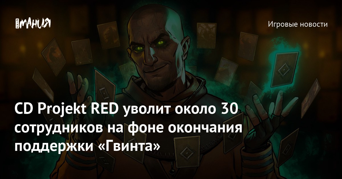 CD Projekt RED уволит около 30 сотрудников на фоне окончания поддержки ...