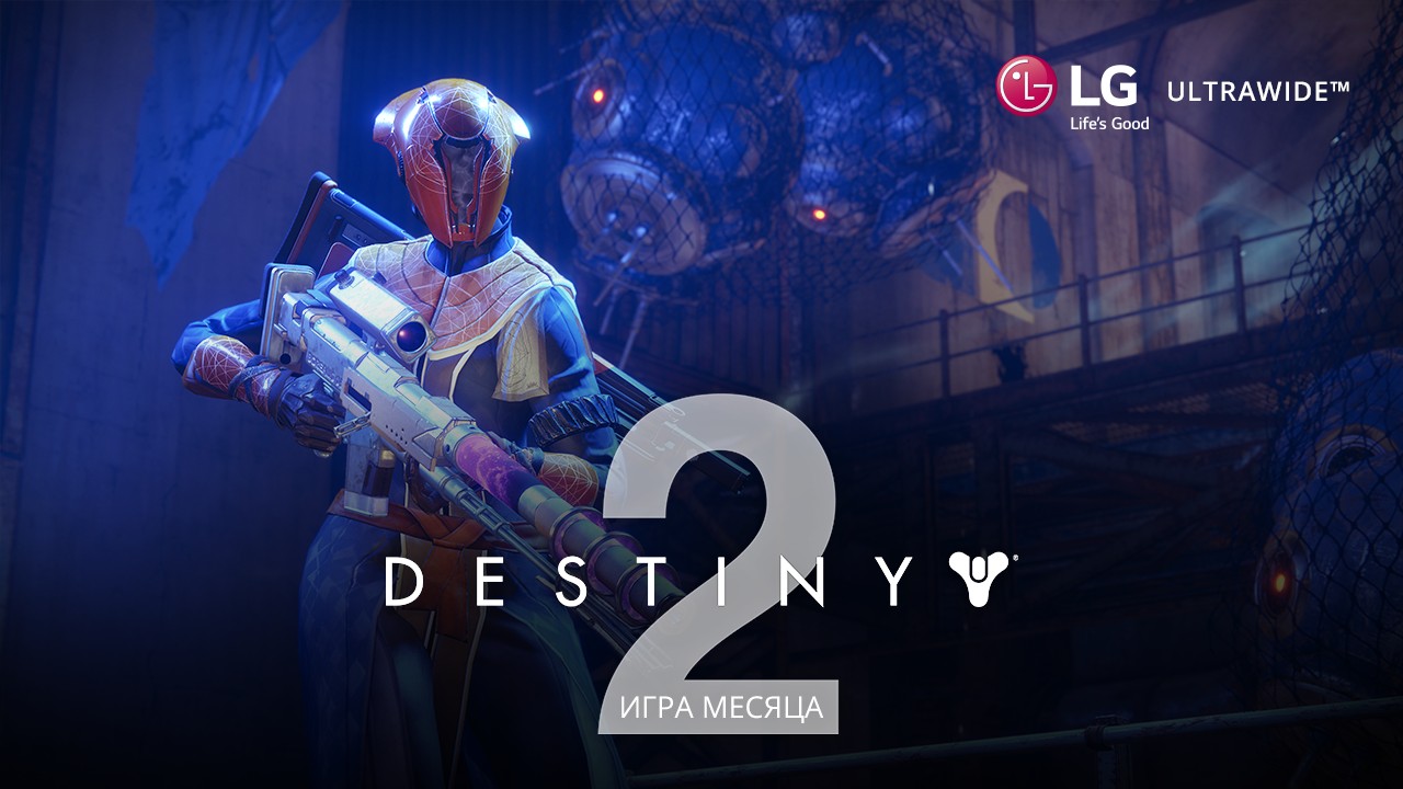 Мониторы LG UltraWide за тест: спецраздел Destiny 2 продолжает работу - изображение обложка