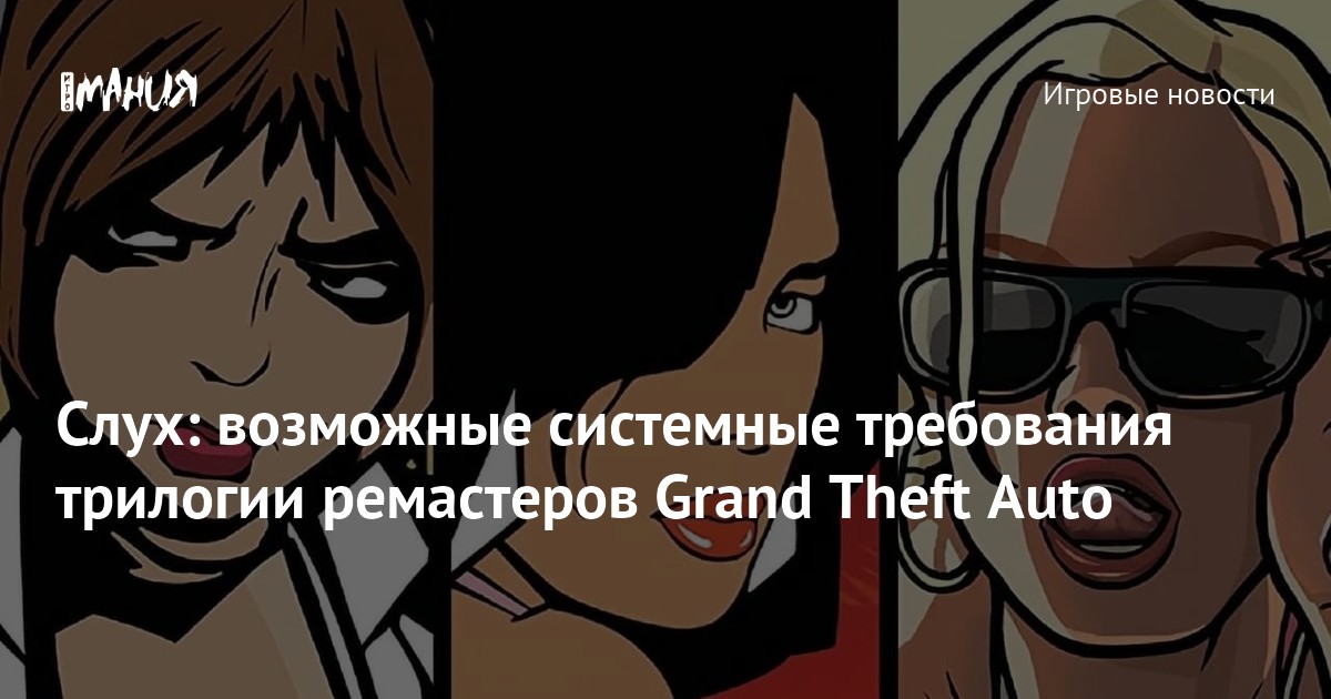 Слух: возможные системные требования трилогии ремастеров Grand Theft ...