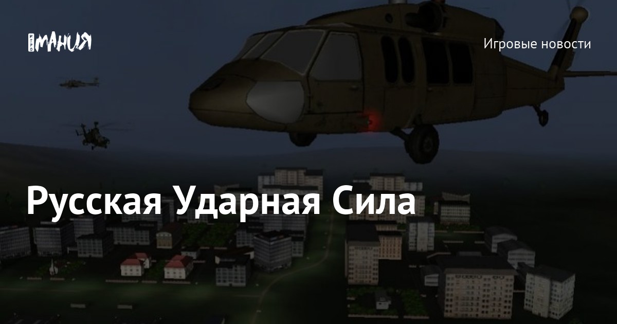 Русская Ударная Сила — Игромания