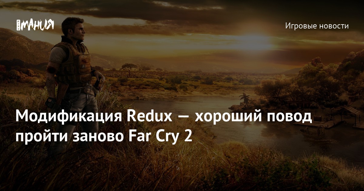 Стал доступен мод Far Cry 2: Redux - Shazoo