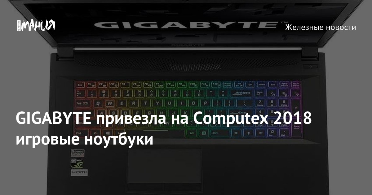 GIGABYTE привезла на Computex 2018 игровые ноутбуки — Игромания