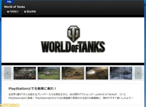Sony Japan случайно раскрыла PS4-версию World of Tanks - фото 1