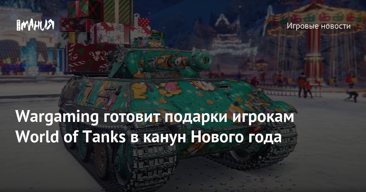 Как принять подарок в World of Tanks?