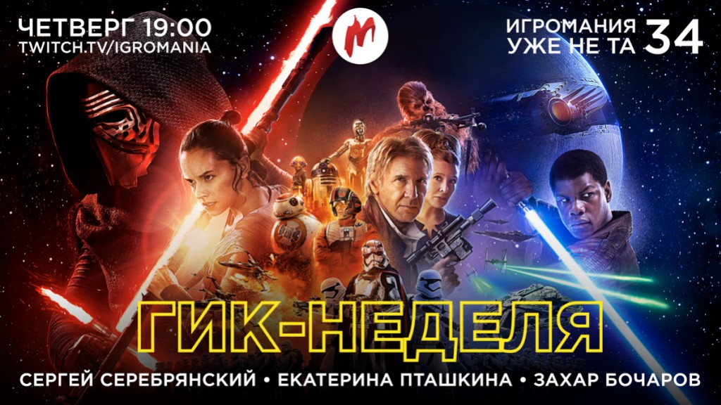 «Игромания уже не та» обсудит главные гик-события недели - изображение обложка