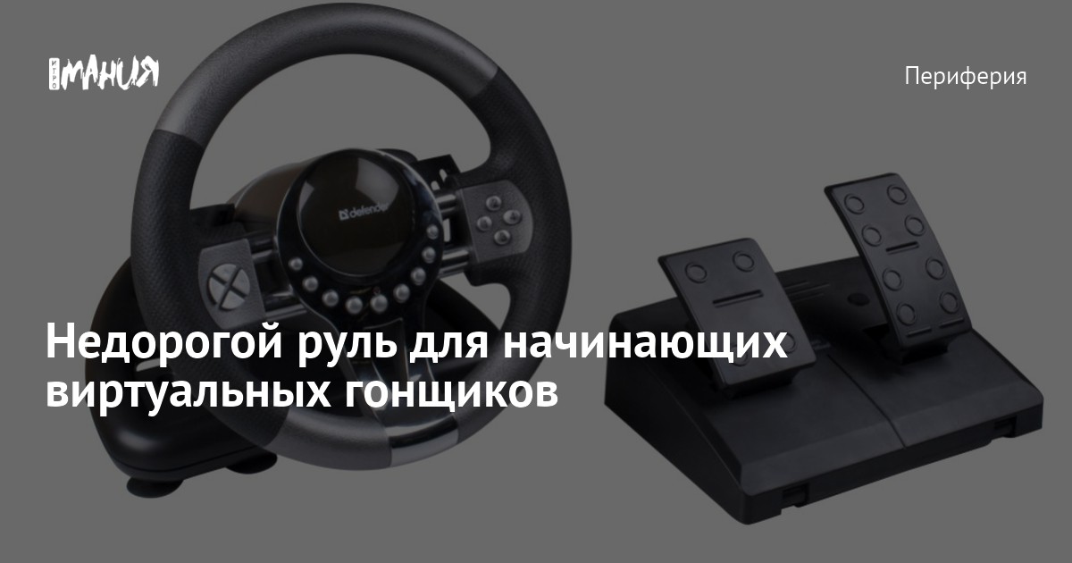 Недорогой руль для начинающих виртуальных гонщиков — Игромания