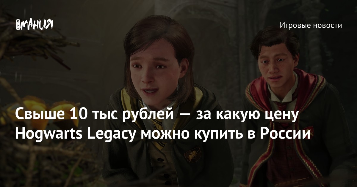 Свыше 10 тыс рублей — за какую цену Hogwarts Legacy можно купить в ...