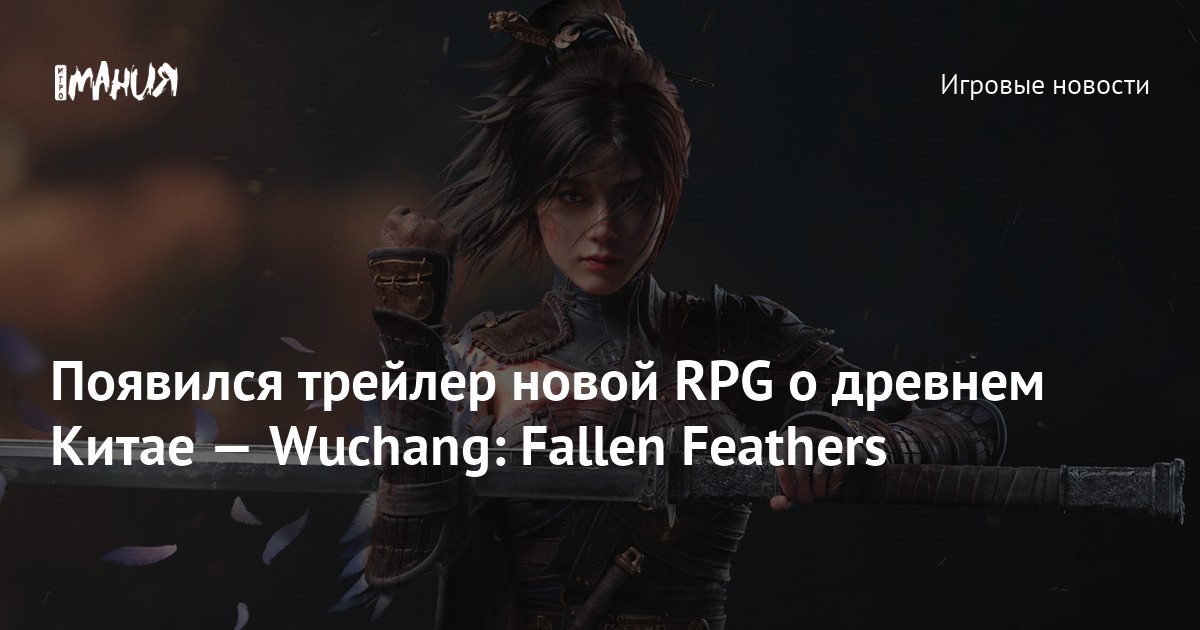Wuchang fallen feathers дата выхода. Wuchang fallen feathers дата выхода