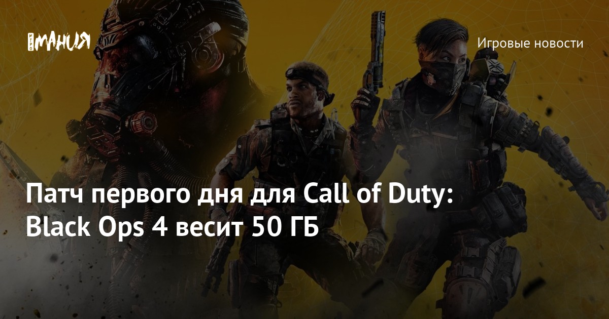 Патч первого дня для Call of Duty: Black Ops 4 весит 50 ГБ — Игромания