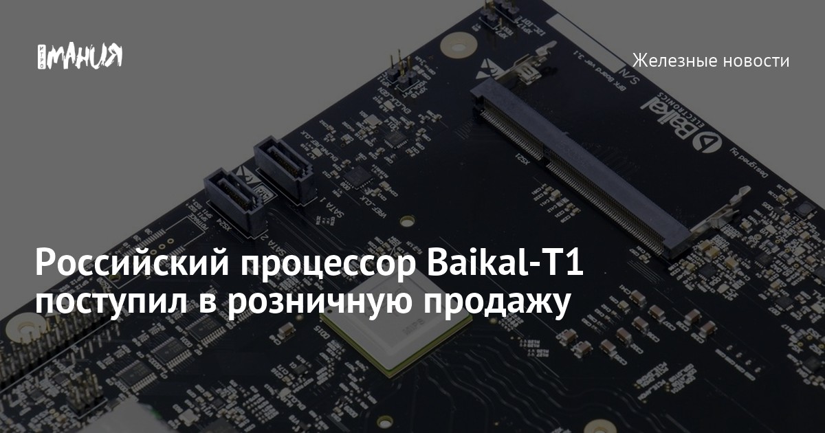 Российский процессор Baikal-T1 поступил в розничную продажу — Игромания