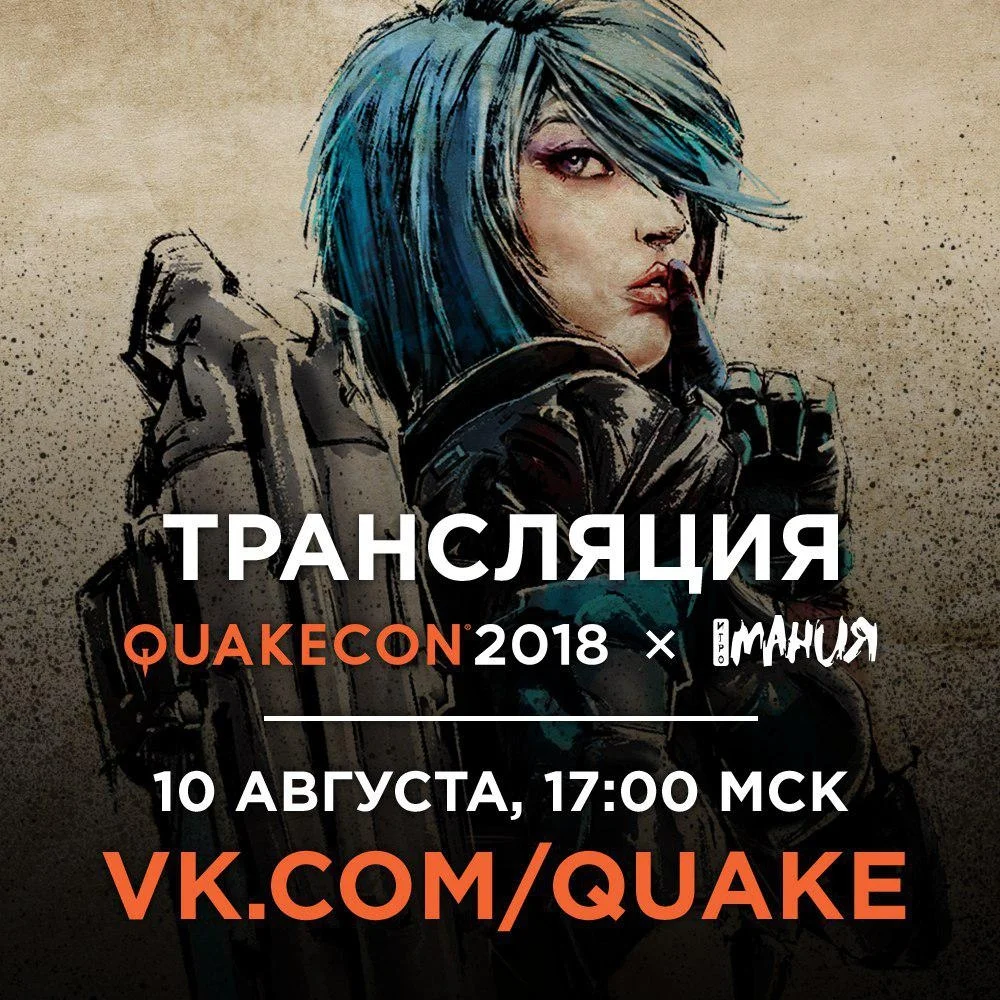 Смотрите QuakeCon вместе с нами! - фото 1