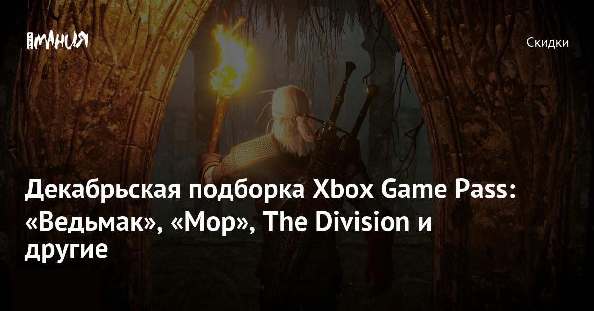 Декабрьская подборка Xbox Game Pass: «Ведьмак», «Мор», The Division и ...