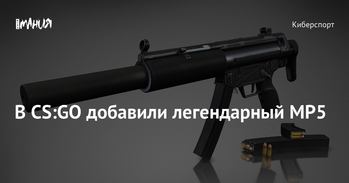 В CS:GO добавили легендарный MP5 — Игромания