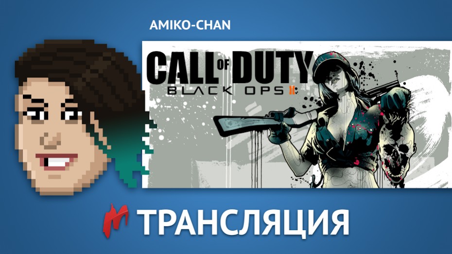 Проходим Call of Duty: Black Ops 2 с Amiko-chan в прямом эфире «Игромании» - изображение обложка