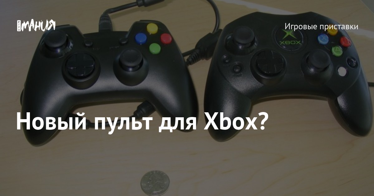 Новый пульт для Xbox? — Игромания