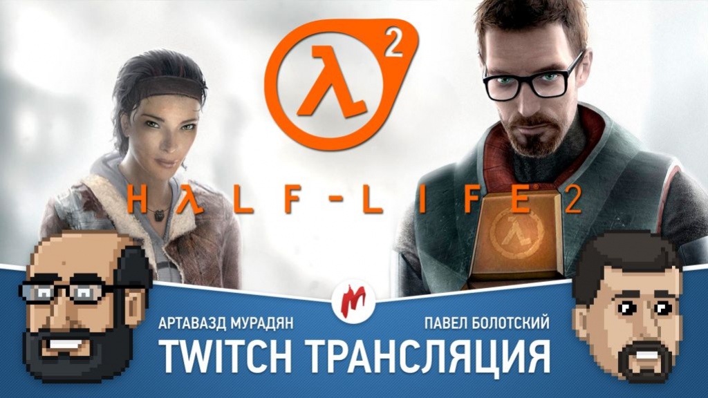 Counter-Strike: Global Offensive и Half-Life 2 в прямом эфире «Игромании» - изображение 1 Counter-Strike: Global Offensive и Half-Life 2 в прямом эфире «Игромании» - фото 1