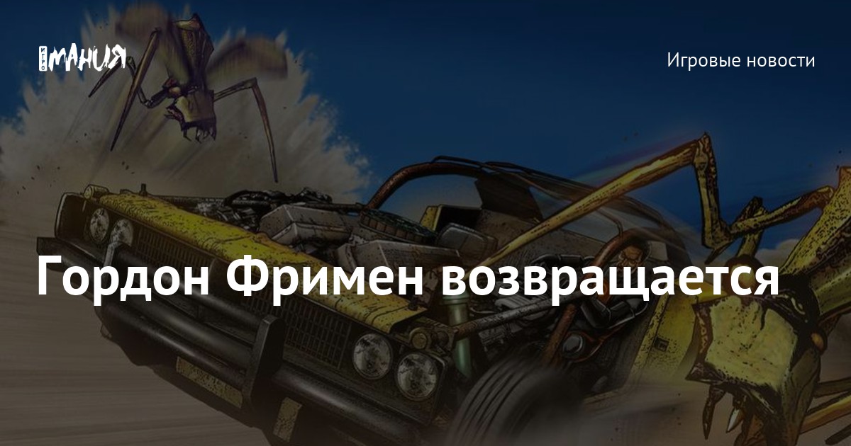 Гордон Фримен возвращается — Игромания