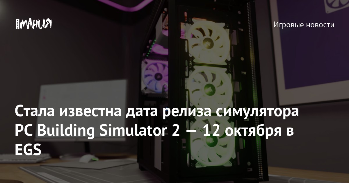 Стала известна дата релиза симулятора PC Building Simulator 2 — 12 ...