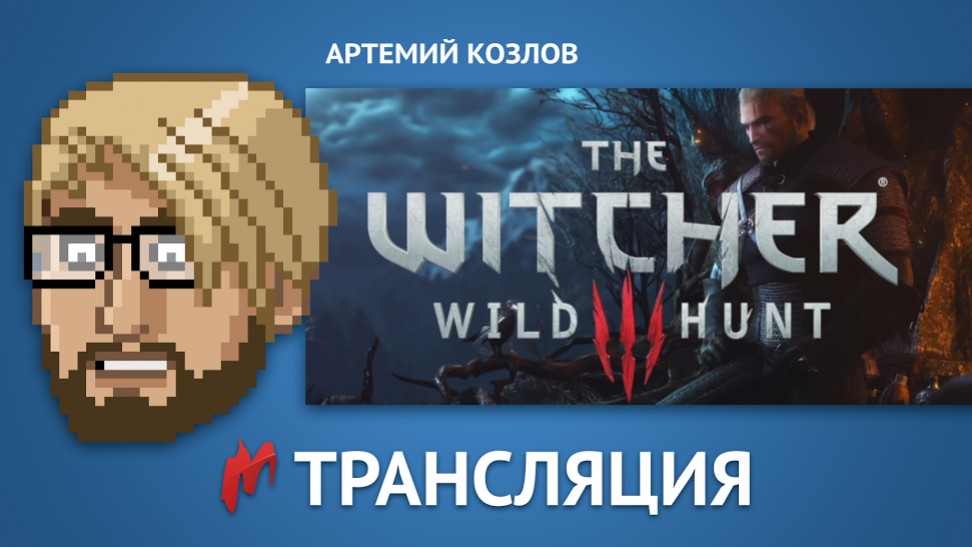 Играем в «Ведьмака 3» на PC в прямом эфире - изображение обложка