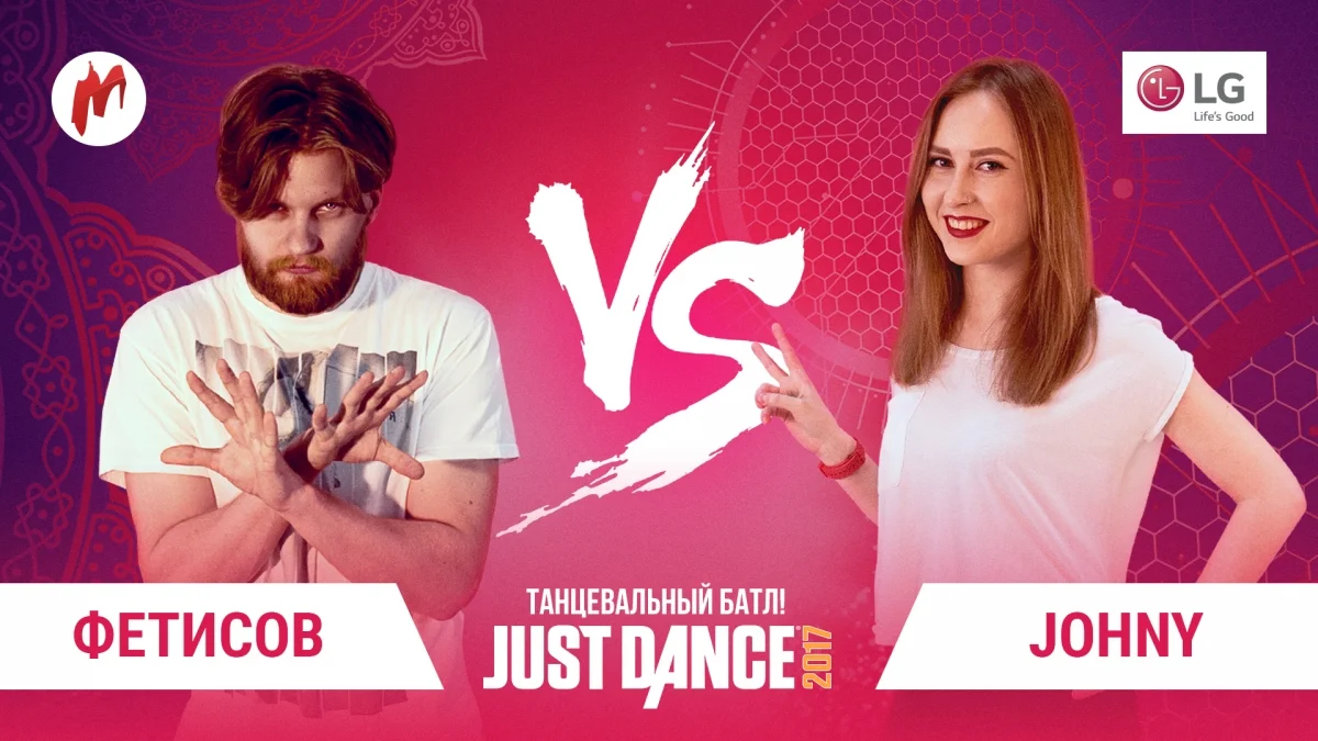 Турнир по Just Dance: бонусный батл Игромании и LG и открытие голосования за полуфиналистов - фото 1
