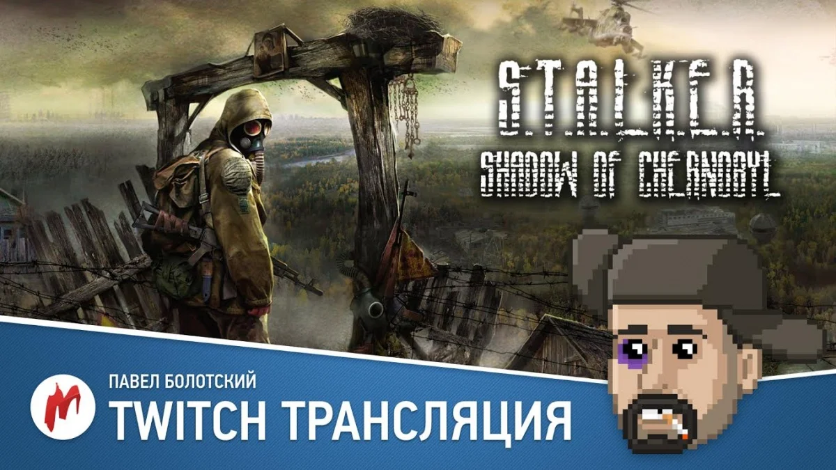 Assassin's Creed Chronicles: Russia и «S.T.A.L.K.E.R.: Тень Чернобыля» и Hitman: Blood Money в прямом эфире «Игромании» - фото 1