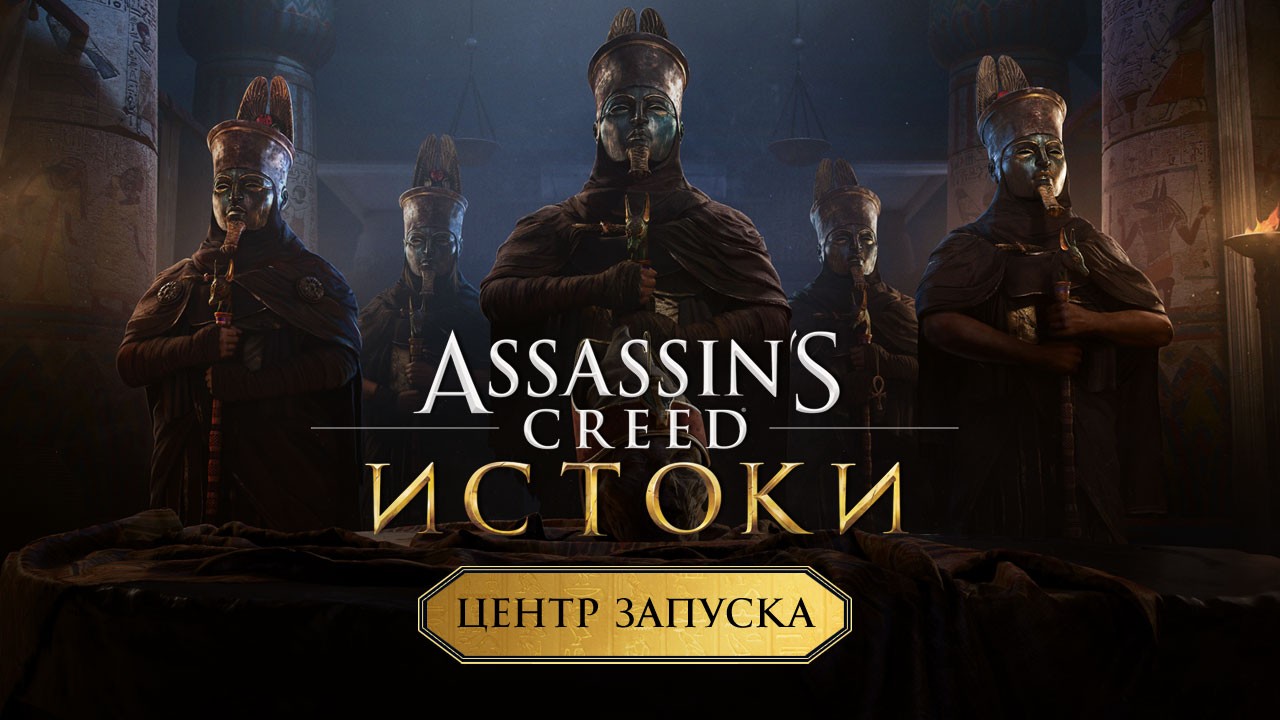 Египетские мифы для тех, кому не хватило «Assassin’s Creed: Истоки» - изображение обложка