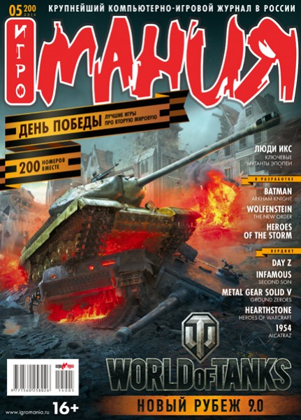 Игромания №5/2014 (юбилейный выпуск) уже в продаже! - изображение обложка