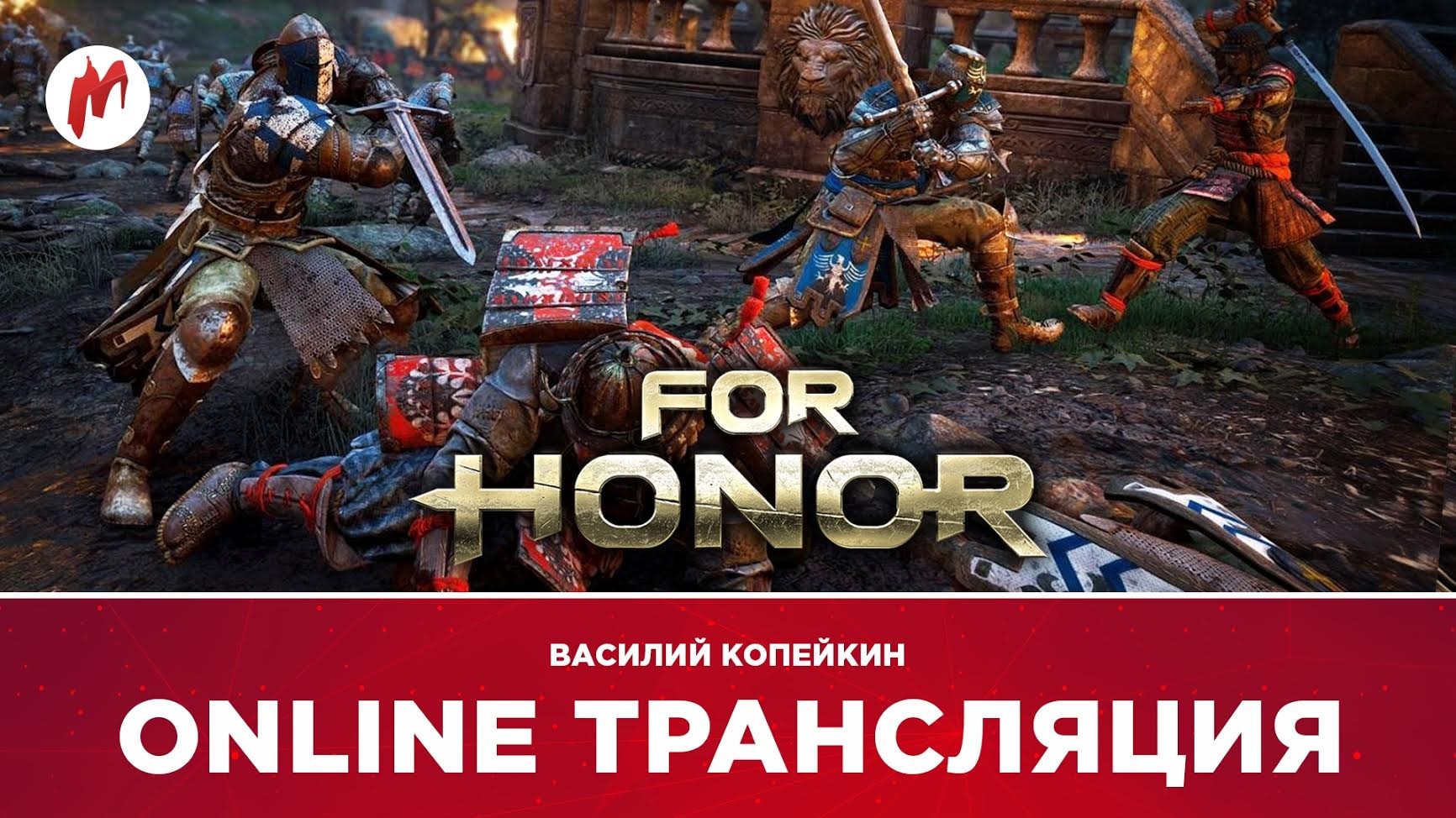 For Honor, «КиноMOD» и Torment в прямом эфире «Игромании» - изображение обложка