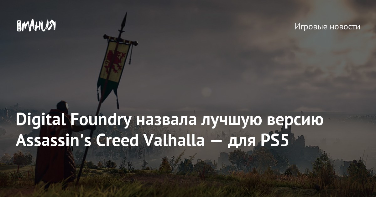 Digital Foundry назвала лучшую версию Assassin's Creed Valhalla — для