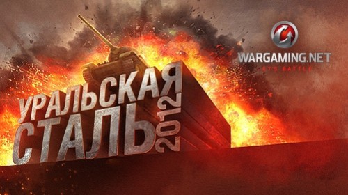 Финал международного турнира по World of Tanks — «Уральская Сталь 2012» - изображение обложка