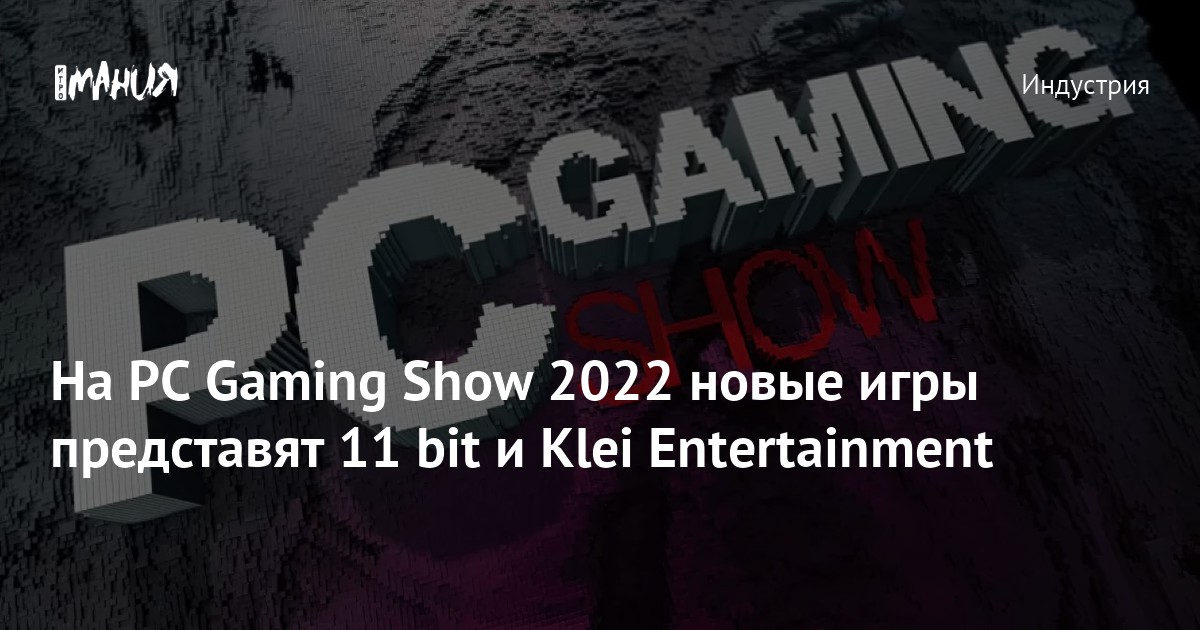 На PC Gaming Show 2022 новые игры представят 11 bit и Klei