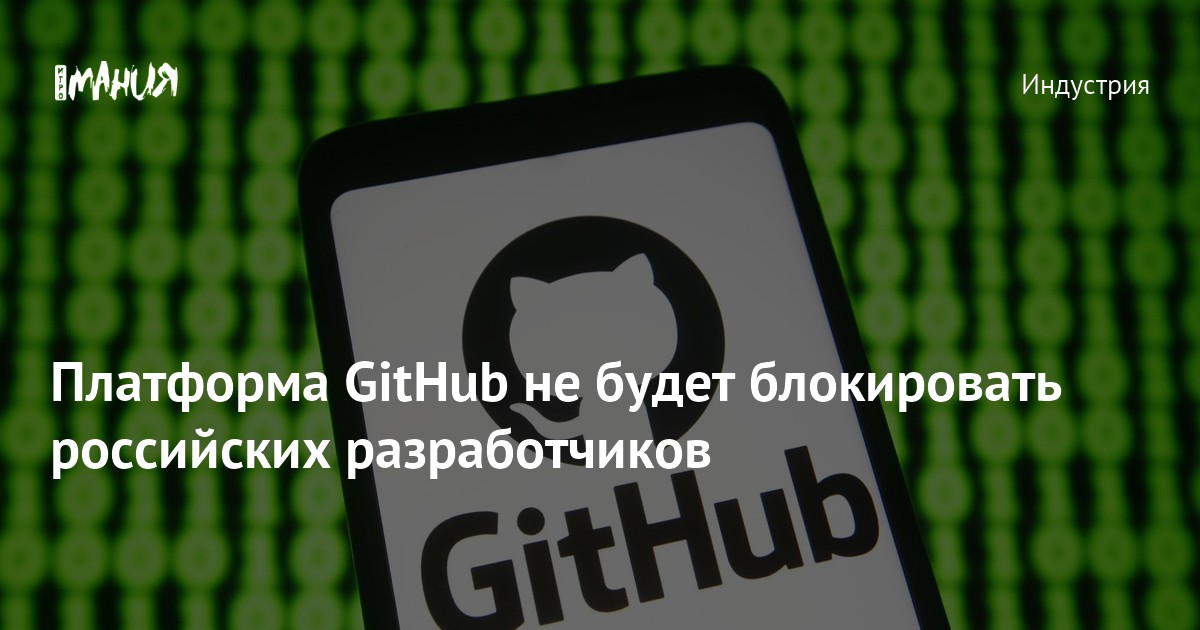 Github Ru Платформа GitHub не будет блокировать российских разработчиков — Игромания