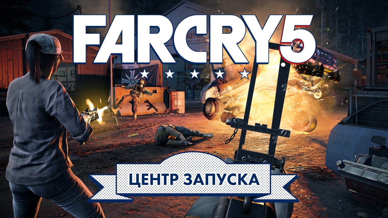 Какой же ты вышла, Far Cry 5? Узнаем в «Центре запуска»