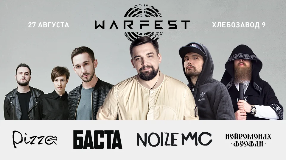 На фестивале WARFEST выступят Баста и Noize MC - фото 1