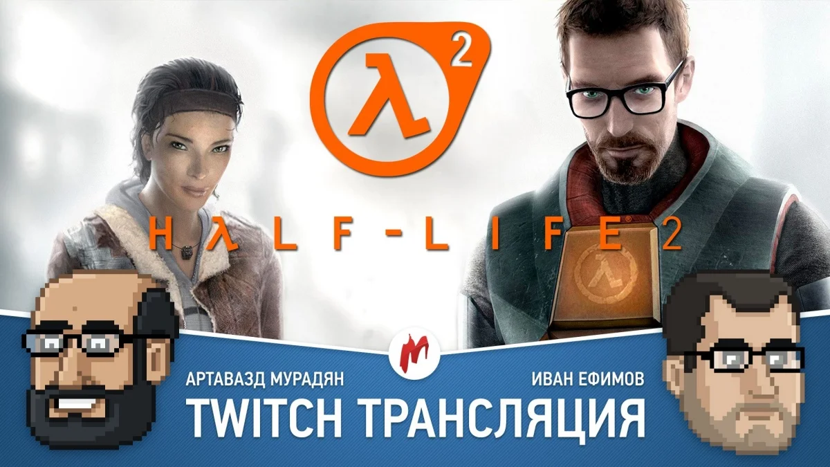 Return to Castle Wolfenstein и Half-Life 2: Episode Two в прямом эфире «Игромании» - фото 1