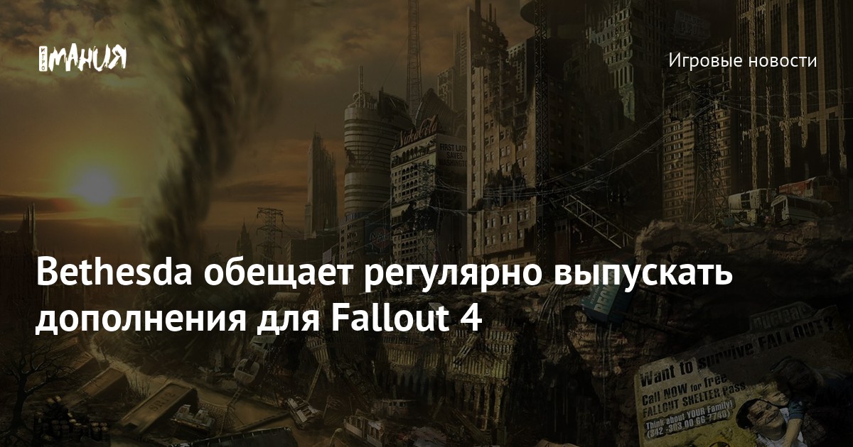 Bethesda обещает регулярно выпускать дополнения для Fallout 4 — Игромания